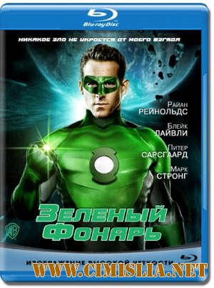 Зеленый Фонарь / Green Lantern (2011)