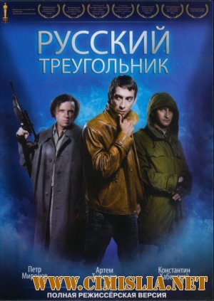 Русский треугольник [2007 / DVDRip]