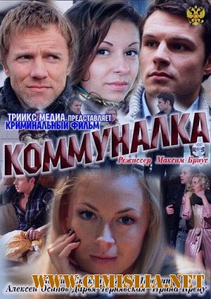 Коммуналка [2011 / SATRip]
