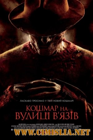 Кошмар на улице Вязов / A Nightmare on Elm Street [2010 / BDRip]