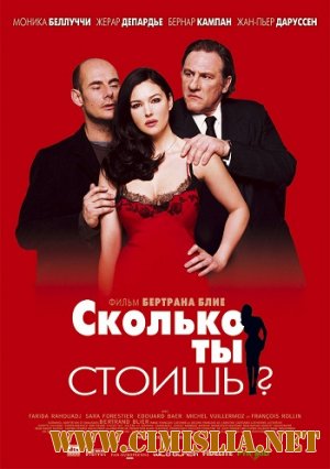 Сколько ты стоишь? / Combien tu m'aimes? [2005 / DVDRip]