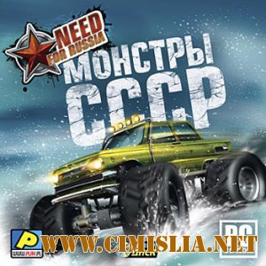 Need for Russia: Монстры СССР [2010 / Русский]