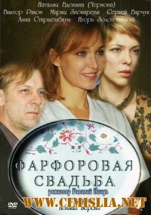 Фарфоровая свадьба [Episode 1-12] [2011 / SATRip]