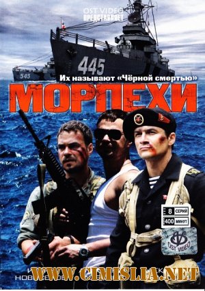 Морпехи [01-08 из 08 series] [2011 / DVDRip]