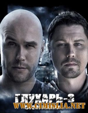 Глухарь 3. Возвращение [Серия 01-64] [2010-2011 / SatRip]