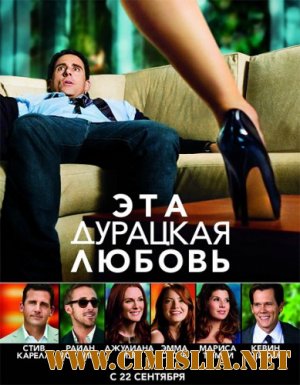 та - дурацкая - любовь / Crazy, Stupid, Love [2011 / DVDRip | Звук с CamRip]