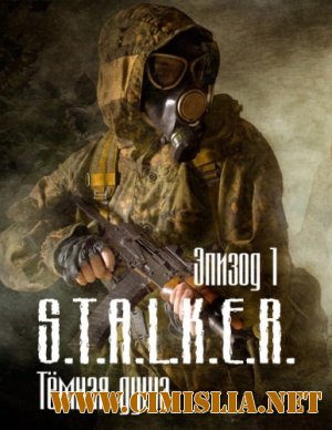 S.T.A.L.K.E.R. Тёмная душа. Эпизод 1 [2010 / HDRip]