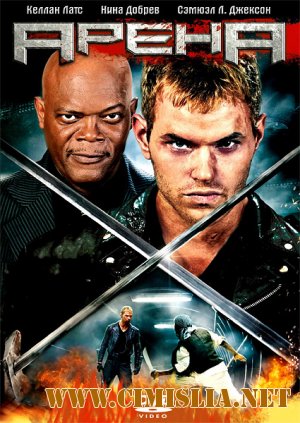 Смертельные игры / Arena [2011 / DVDRip]