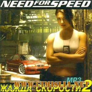 Need For Speed. Жажда скорости 2 [2011 / MP3 / 128 kb]