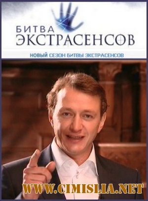 Битва экстрасенсов [11х10-13] [2011 / SATRip]