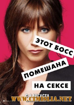 Несносные боссы / Horrible Bosses [2011 / DVDRip | Лицензия]