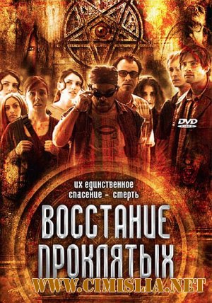 Восстание проклятых / Rise of the Damned [2011 / DVDRip | Лицензия]