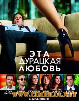 Эта - дурацкая - любовь / Crazy, Stupid, Love [2011 / HDRip]