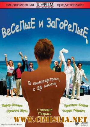 Веселые и загорелые / Les bronz&#233;s 3: amis pour la vie [2006 / DVDRip]