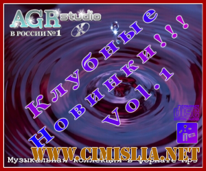 Клубные Новинки Vol.1 from AGR [2011 / MP3 / 320 kb]