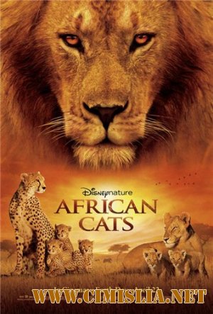 Африканские кошки: Королевство смелости / African Cats [2011 / BDRip]