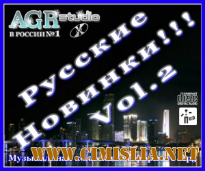 Русские Новинки Vol.2 from AGR [2011 / MP3 / 320 kb]