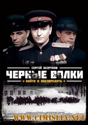 Чёрные волки [01-08 из 08] [2011 / IPTVRip]