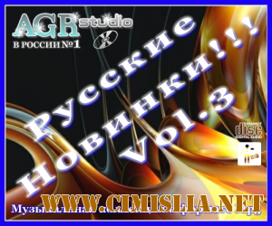 Русские Новинки Vol.3 from AGR [2011 / MP3 / 320 kb]