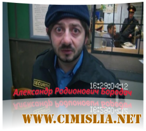 Наша Russia - Александр Родионович Бородач [2011 / SATRip]