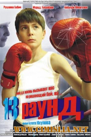 13 раунд [2011 / DVDRip]