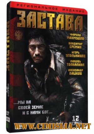 Застава [01-12 из 12 серия] [2007 / DVDRip]