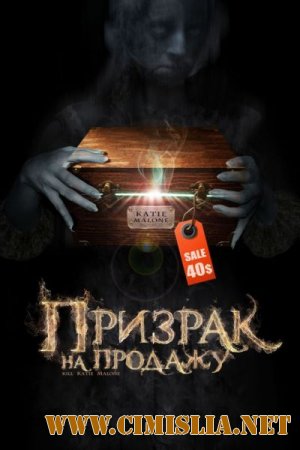 Призрак на продажу / Kill Katie Malone [2010 / HDRip]