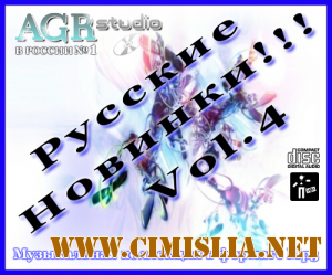 Русские Новинки Vol.4 from AGR [2011 / MP3 / 320 kb]