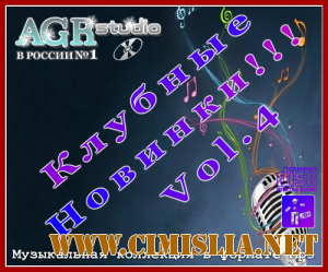 Клубные Новинки Vol.4 from AGR [2011 / MP3 / 320 kb]