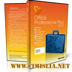 Microsoft Office 2010 SP1 VL Professional Plus / Standard [x86/x64] Оригинальные образы [2011 / RUS]