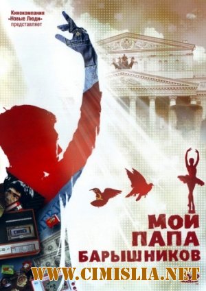 Мой папа - Барышников [2011 / DVDRip | Лицензия]