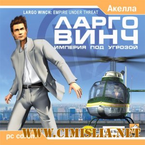 Ларго Винч: Империя под угрозой  [RePack]  [2002 / RUS / ENG]