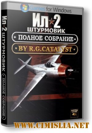 Ил-2 Штурмовик - Полное собрание [RePack] [2009 / RUS]