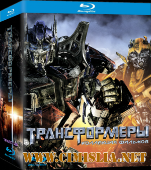 Трансформеры [Трилогия] / Transformers [The Motion Picture Trilogy] [2007-2011 / BDRip]