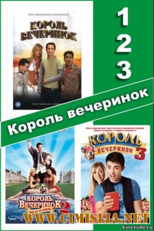 Король вечеринок 1 - 3 / Van Wilder 1 - 3 [2002-2009 / DVDRip]