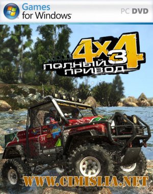 Полный привод 3 [2010 / RUS]
