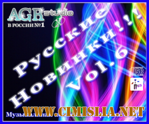 Русские Новинки Vol.6 from AGR [2011 / MP3 / 320 kb]