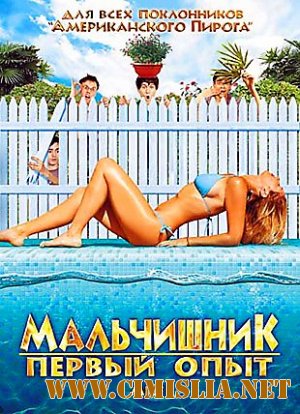 Мальчишник: Первый опыт / Milf [2010 / DVDRip | Лицензия]