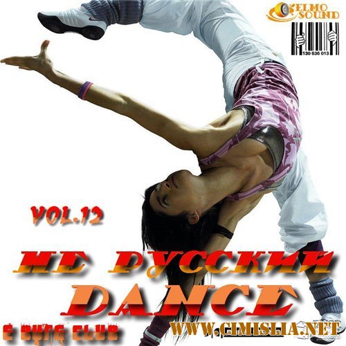 Не Русский Dance vol.12 [2011 / MP3 / 320 kb]