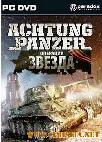 Achtung Panzer: Операция Звезда [RePack] [2010 / RUS / ENG]
