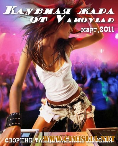 Клубная жара от Vanovlad [03.2011 / MP3 / 256 kb]