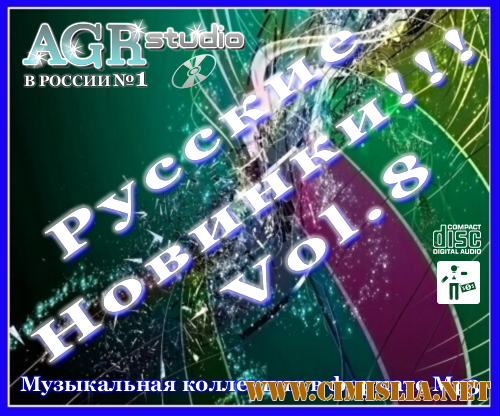 Русские Новинки Vol.8 from AGR [2011 / MP3 / 320 kb]