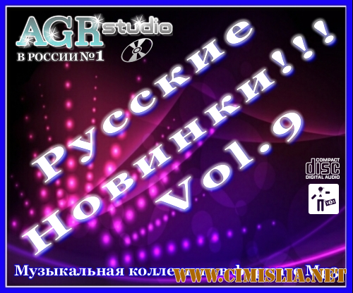 Русские Новинки Vol.9 from AGR [2011 / MP3 / 320 kb]