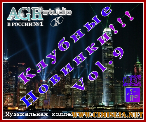 Клубные Новинки Vol.9 from AGR [2011 / MP3 / 320 kb]