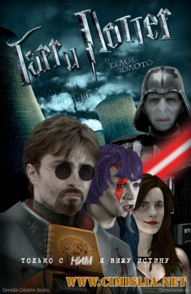 Гарри Поттер и Белое Золото Часть 1 [2011 / BDRip]