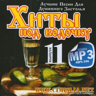 Хиты Под Водочку Выпуск 11 [2011 . MP3 / 256 kb]