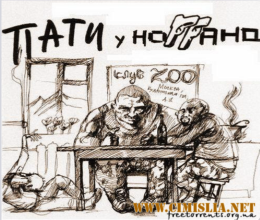 Ноггано - Пати у Ноггано [2010 / MP3 / 192 кб]