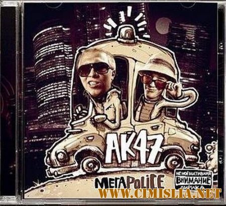 АК-47 - МЕГАPOLICE [2010 / MP3 / APE]