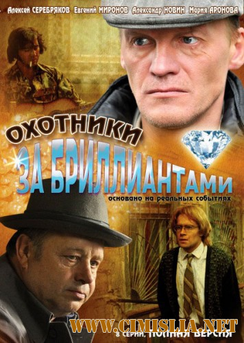 Охотники за бриллиантами [01-08 из 08][2011 / DVDRip]