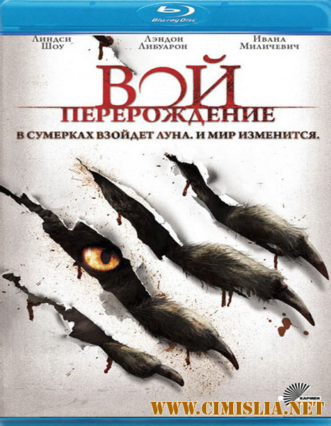 Вой: Перерождение / The Howling: Reborn [2011 / HDRip | Лицензия]